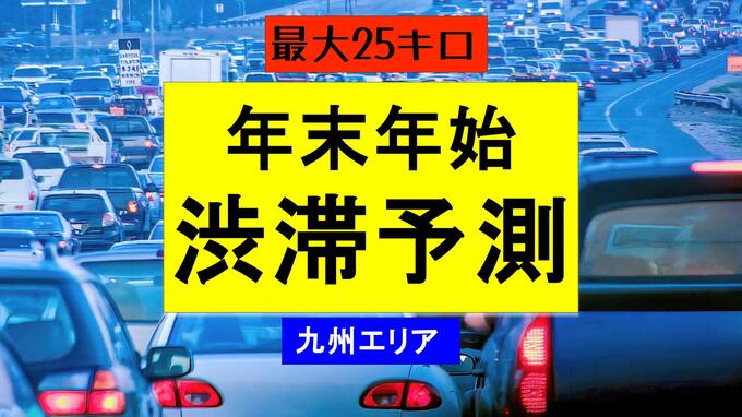 【九州・渋滞予測】年末年始の高速道　下りは1月2日、上りは3日に「25km」の混雑予測|TBS NEWS DIG