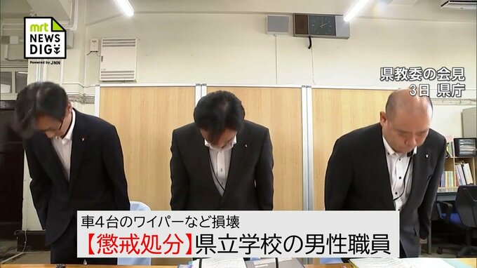 【懲戒処分】「罪の重さ感じている」歓迎会後、泥酔状態で車４台のワイパーやサイドミラーを損壊　県立学校の50代男性職員|TBS NEWS DIG