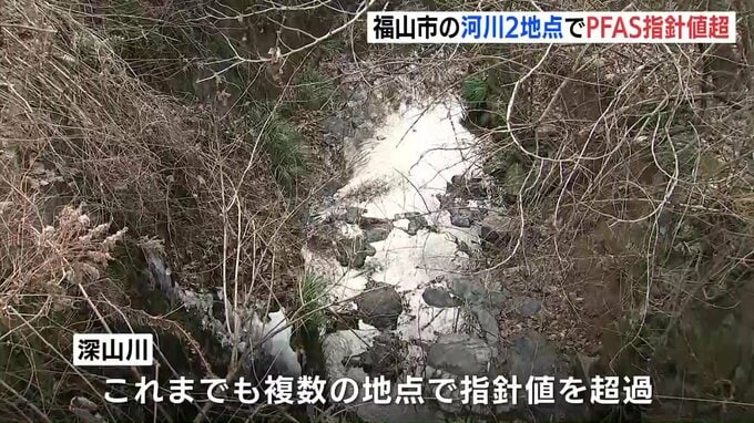 PFAS（有機フッ素化合物）　河川２地点で新たに指針値超え確認　広島県福山市|TBS NEWS DIG