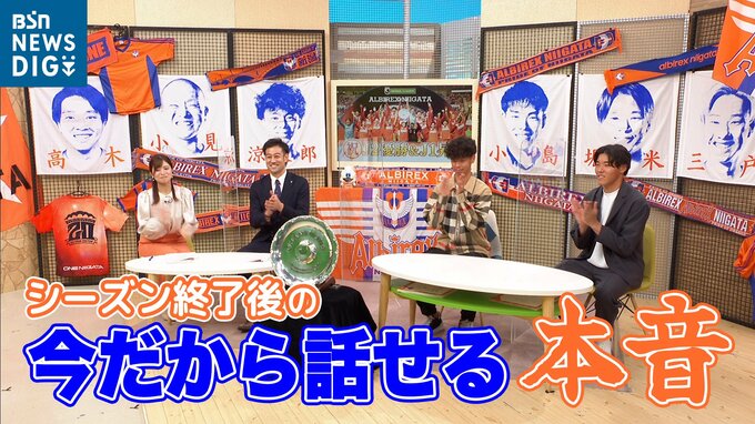 「普段と試合中でギャップがある選手は…」アルビレックス新潟 伊藤涼太郎＆小島亨介 “今だから話せる本音”　|　新潟のニュース・天気｜BSN NEWS｜BSN新潟放送