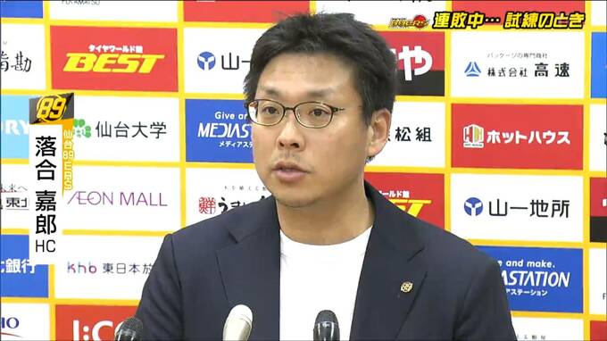 「今回出た課題をしっかり修正してやっていきたい」仙台89ERS・落合嘉郎HC　宇都宮に敗れ5連敗　|　宮城のニュース│tbc NEWS│tbc東北放送