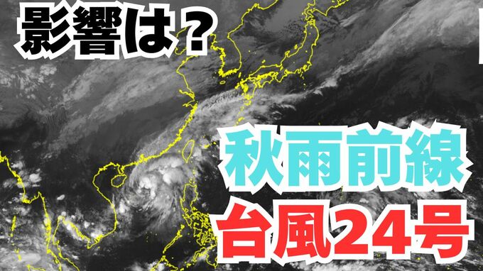 【台風情報】「台風24号（フンシェン）」今後の進路は？そして24日まで日本の南に「秋雨前線」が停滞する見込み　全国の天気への影響は？【気象庁 20日午後10時20分更新】　|TBS NEWS DIG