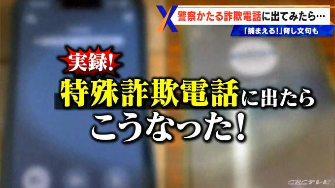 “警察かたる詐欺電話”に番組スタッフが出てみたら　相手は「捕まえる」と脅し文句も…　巧妙な“だましの手口”とは|TBS NEWS DIG