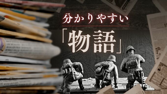 「物語」を考える１　戦争報道や震災報道の“分かりやすい物語”に紛れ込むウソ　|　福岡のニュース｜RKB NEWS｜RKB毎日放送