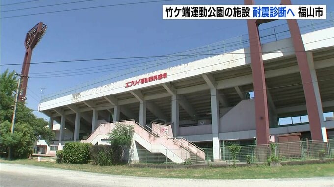 「誰もがスポーツ親しむ場」維持へ　広島・福山市の竹ケ端運動公園　陸上競技場・野球場で耐震診断　早くて２０２６年度にも|TBS NEWS DIG
