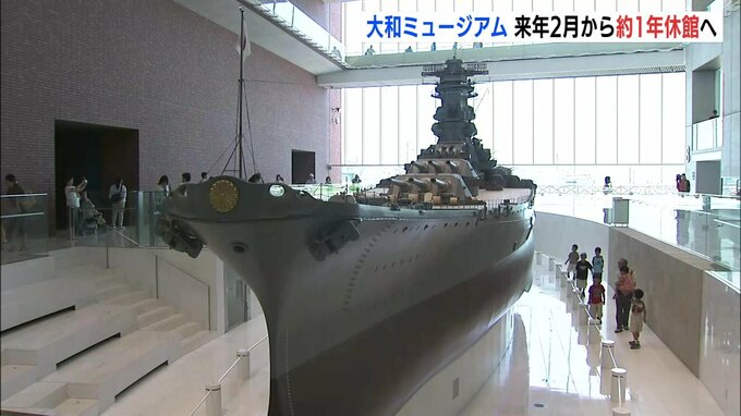 初の大規模リニューアル工事へ　大和ミュージアムが約１年休館へ　来年２月中旬から　|　RCC NEWS | 広島ニュース | RCC中国放送