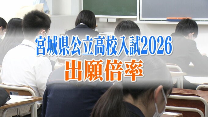 宮城県公立高校入学試験2026『出願倍率』全日制は平均で0.93倍　仙台一高1.41倍　仙台二高1.19倍　宮城工業・情報技術科1.68倍が最高倍率【全校の出願倍率掲載】|TBS NEWS DIG