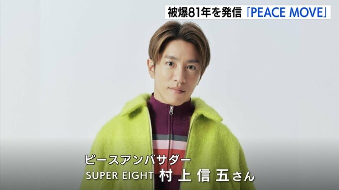 被爆81年の広島を発信　中国放送の新プロジェクト「PEACE MOVE」　アンバサダーに村上信五さんが就任|TBS NEWS DIG