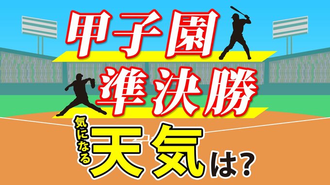 【甲子園あす準決勝】天気の急変注意＜神村学園 vs関東第一＞＜京都国際vs青森山田＞試合の天気は…21日(水)メッシュ天気予報　|　鹿児島のニュース｜MBC NEWS｜南日本放送