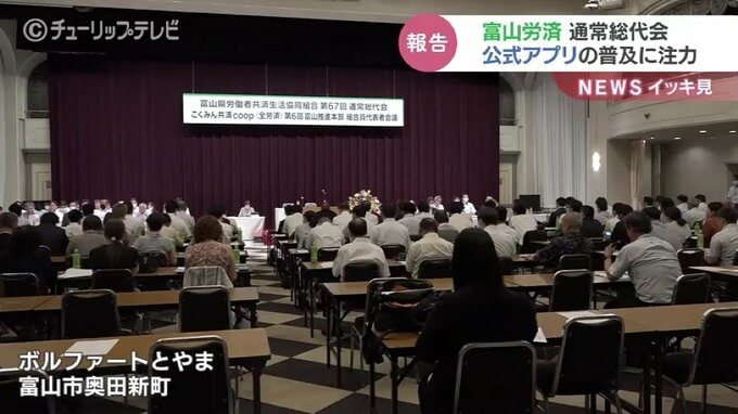 公式アプリの普及に注力　富山労済 通常総代会　|TBS NEWS DIG