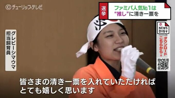 “ファミパ動物選挙” 開園40周年の動物園で総選挙　飼育員が最後の訴え　富山　|　富山のニュース｜天気・防災｜チューリップテレビ