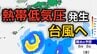 【台風情報】台風のたまご「熱帯低気圧」が発生 台風に発達する見込み 31日（日）には日本の南で最大瞬間風速45メートル予想　今後の進路、日本への影響は？【気象庁 26日最新情報】　|　岡山・香川のニュース | 天気 | RSK山陽放送