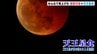 442年ぶりの天体ショー みんなで見上げた　皆既月食×天王星食　|　高知のニュース・天気｜KUTV NEWS | KUTVテレビ高知