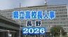【県立高校長人事異動】異動総数は41人【名簿・顔写真掲載】　転任は13人　新任は12人　退任は16人　女性校長登用は2人　長野　　|　SBC NEWS | 長野のニュース | SBC信越放送
