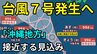 【台風情報】沖縄地方に接近する見込み　きょうにも「台風7号」発生へ　“台風のたまご”熱帯低気圧が発生　今後の進路は？さらに月末に「2つの怪しい渦」も...【台風いつどこへ？今後16日間の天気予想シミュレーション 23日午前5時25分発表】|TBS NEWS DIG