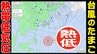 【台風情報今後に注意】新たな「台風のたまご＝熱帯低気圧」発生へ  台風２３号の次の台風か？【雨風シミュレーション１５日（水）～２４日（金）／ 全国各都市の週間予報】台風情報２０２５|TBS NEWS DIG