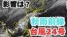 【台風情報】「台風24号」今後の進路は？24日まで日本の南に「秋雨前線」が停滞する見込み　雨風シミレーション＆今後16日間の天気シミュレーション【気象庁 20日午後9時45分発表】　|TBS NEWS DIG