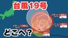 【ダブル台風】非常に強い「台風19号」最大瞬間風速65mのおそれも　日本列島には来る？16日間の天気シミュレーション【気象庁 台風情報 今後の台風進路は？22日午前8時30分更新】　|　岡山・香川のニュース | 天気 | RSK山陽放送