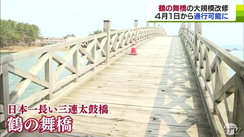 全長300メートルで日本一長い木造の三連太鼓橋「鶴の舞橋」4月から通行