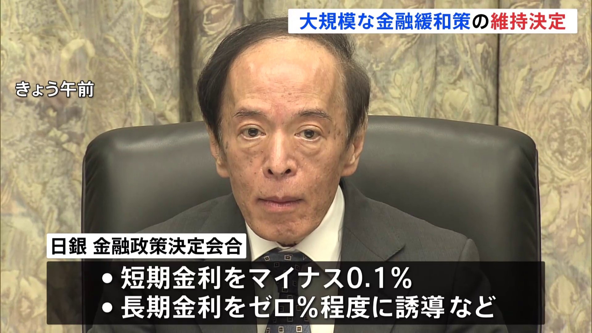 日銀　大規模金融緩和の維持を決定