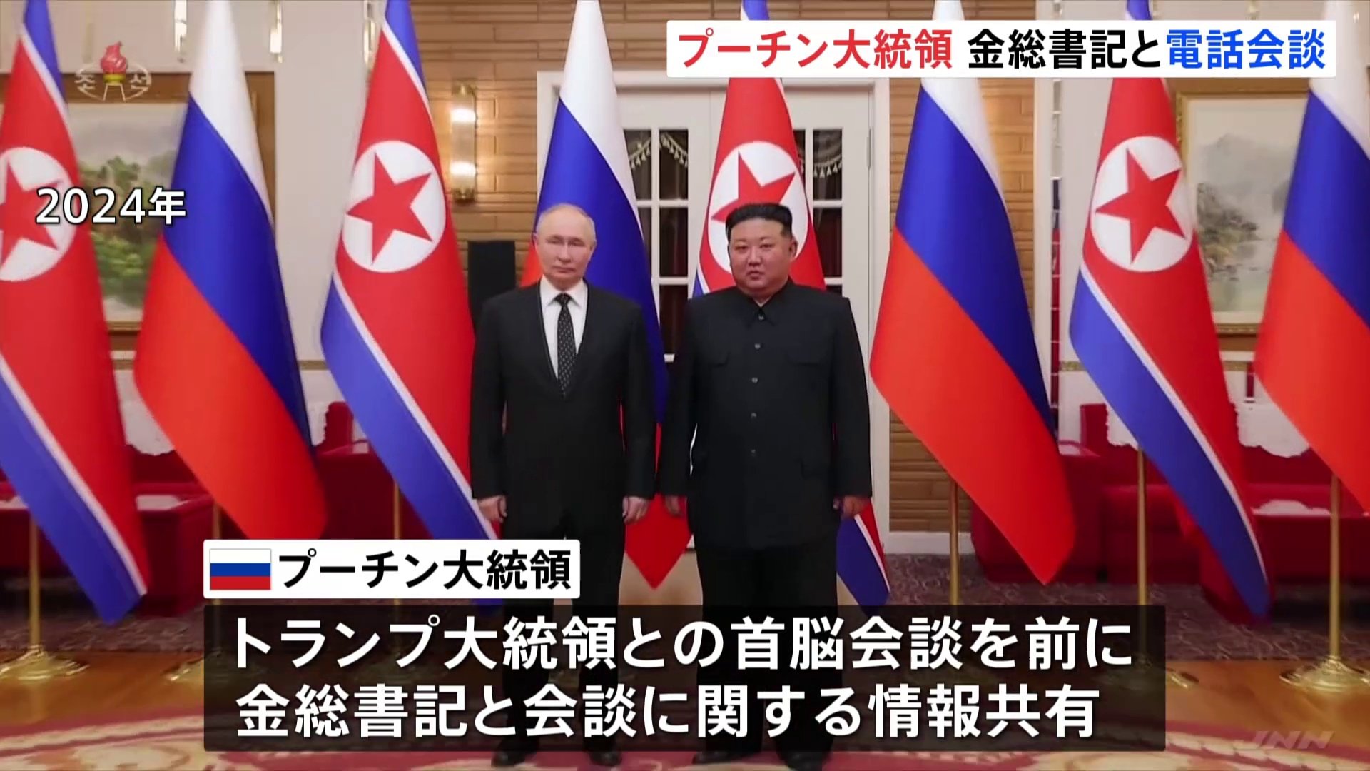 プーチン大統領 北朝鮮・金正恩総書記と電話会談 米ロ首脳会談に関する