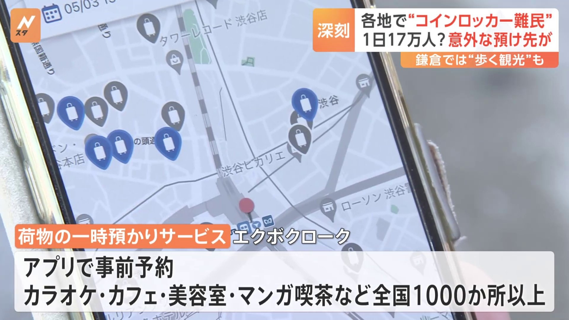 1日17万人以上？各地でコインロッカー難民 荷物の意外な預け先 | TBS NEWS DIG