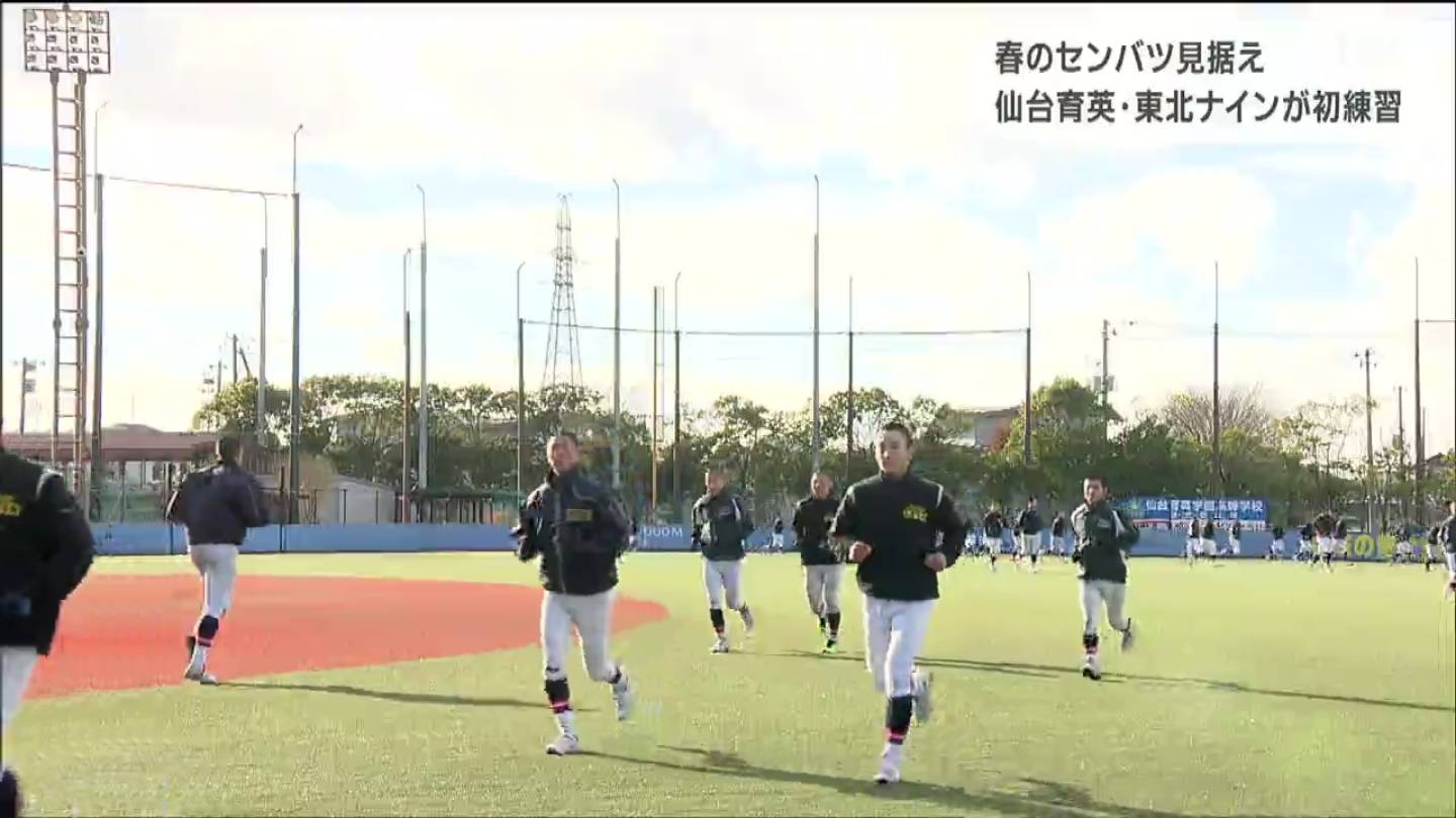センバツ大会出場有力「仙台育英と東北」が新年の初練習 | 宮城の