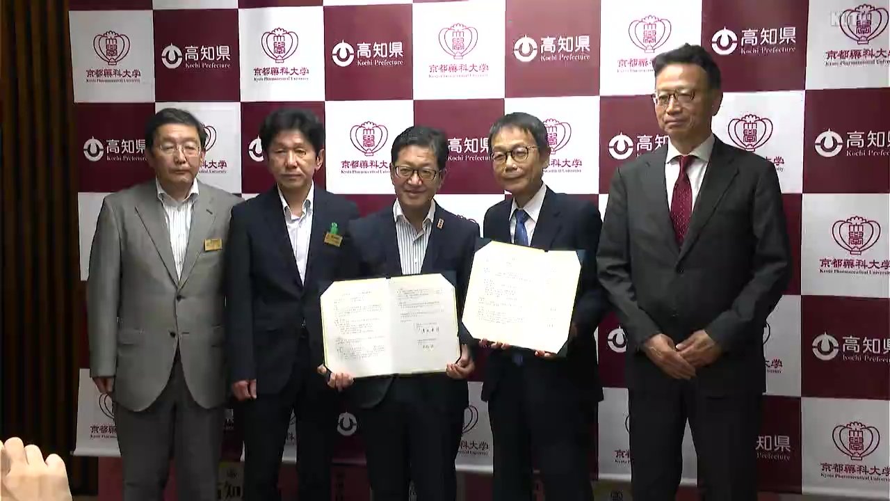 県内の薬剤師確保につながれば」高知県と京都薬科大学が連携協定 | TBS