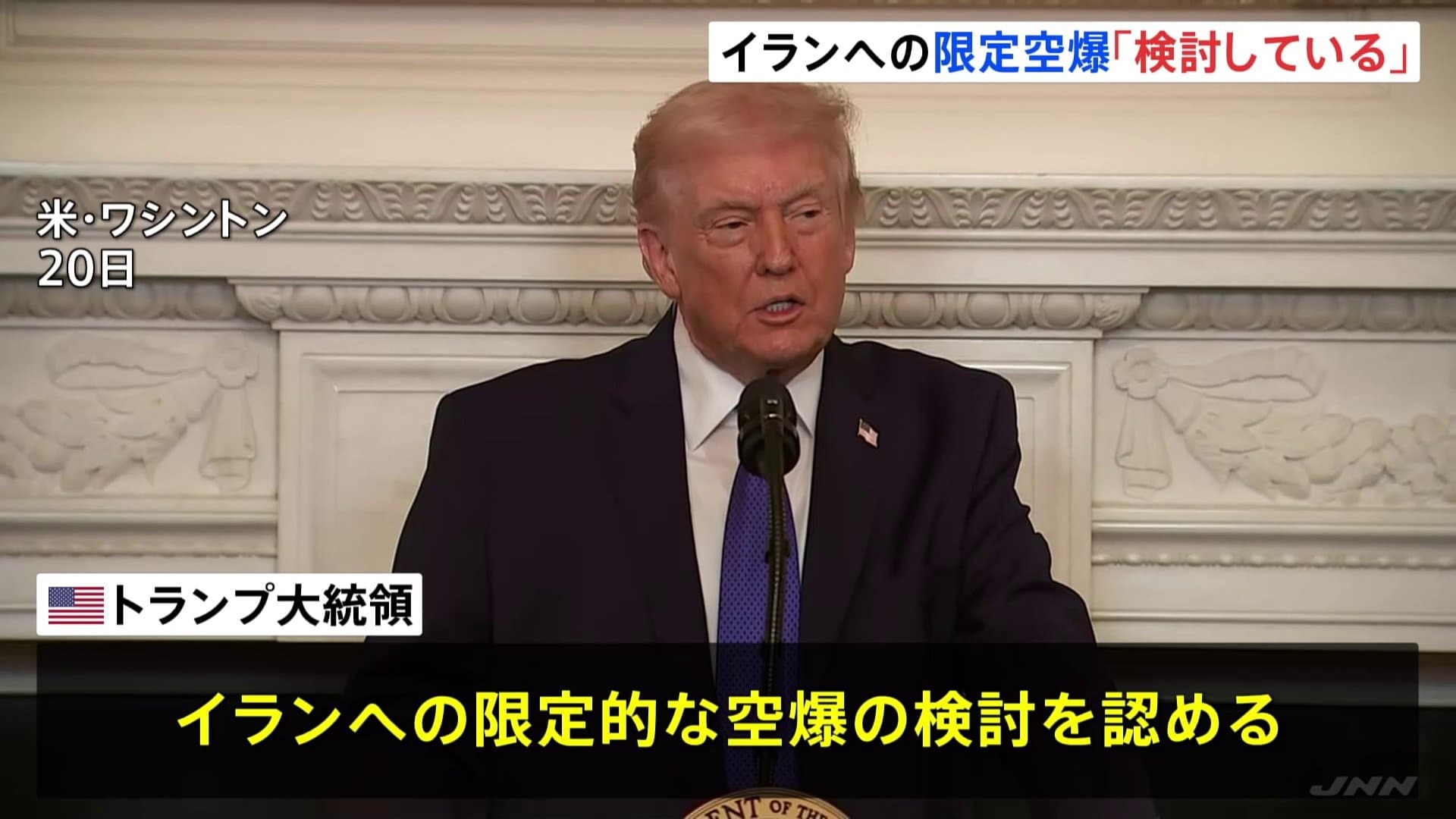トランプ氏 イランへの限定的な空爆「検討していると言っていいだろう