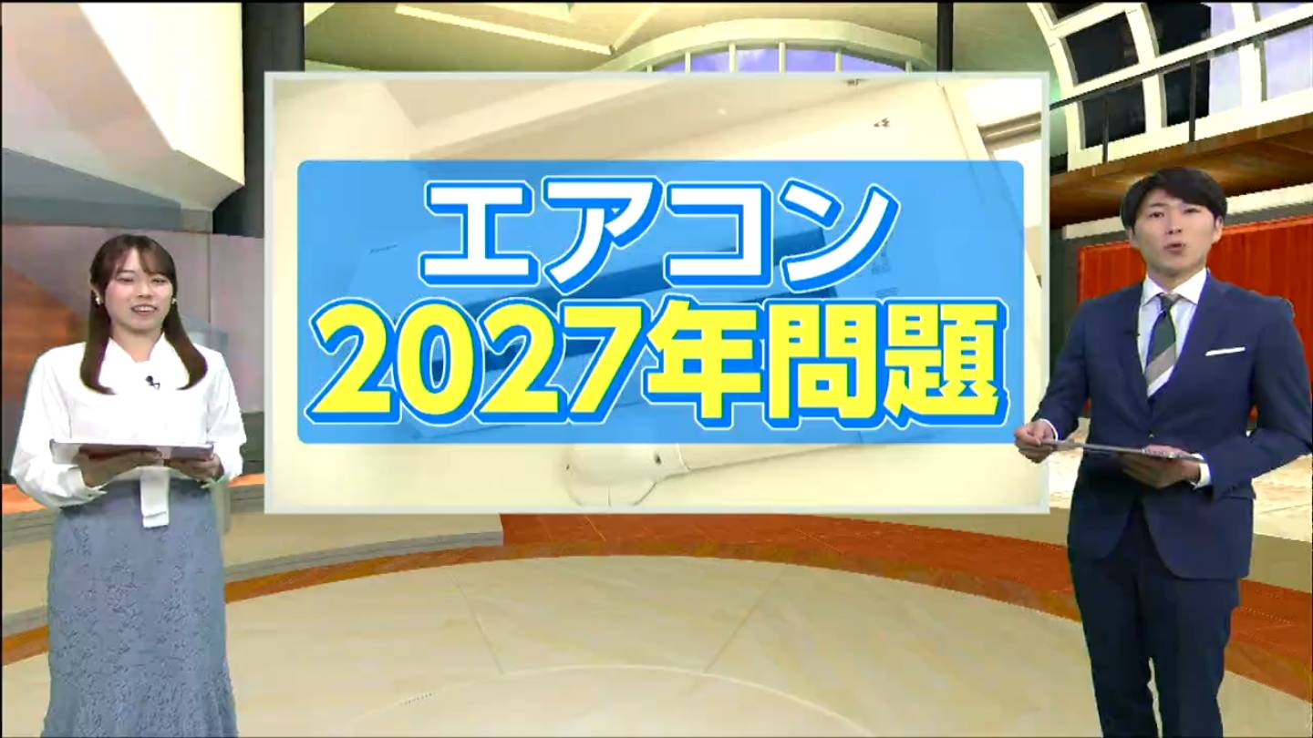 エアコン2027年問題】買い替えは「今でしょ!」は本当？電気代節約方法
