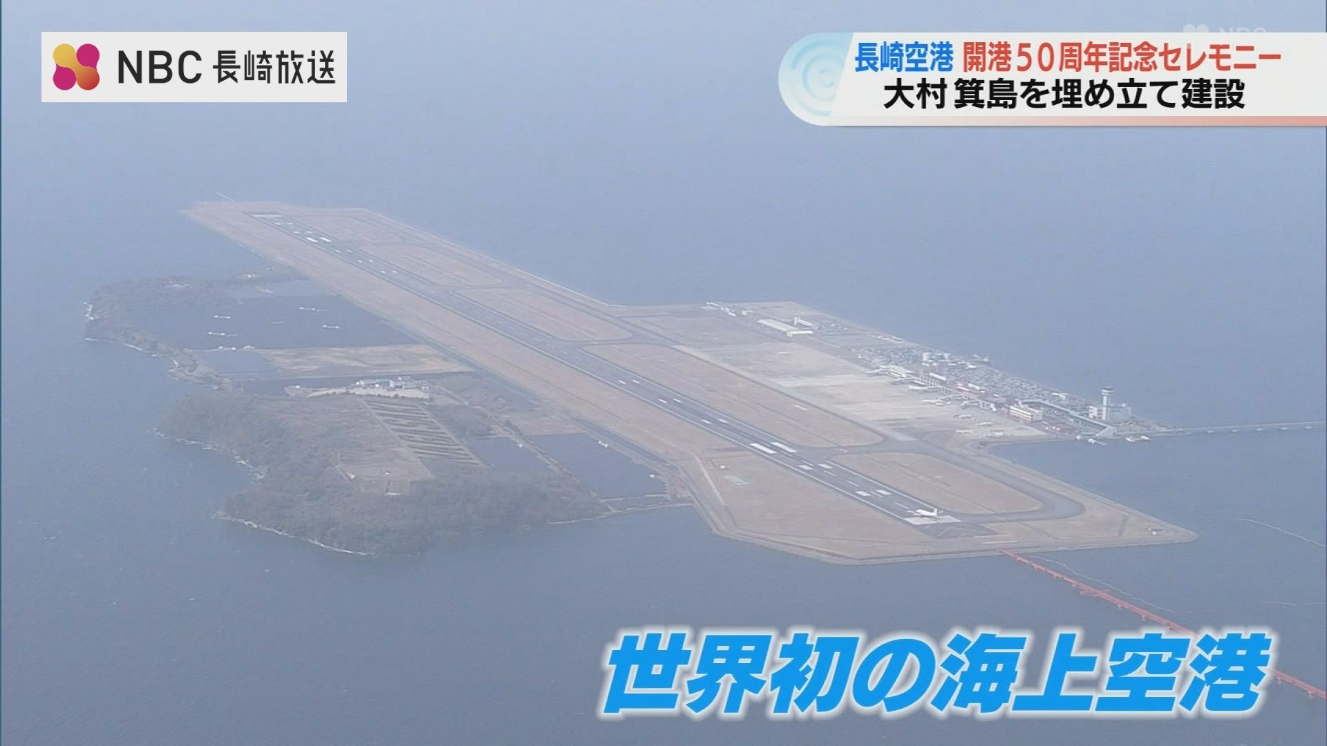 島を埋め立て建設された“世界初の海上空港” 長崎空港開港50周年を祝う