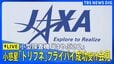 【ライブ】「はやぶさ2」小惑星トリフネへの最接近・通過成功受けJAXAが会見（2026年7月6日午後4時～ LIVE配信）|TBS NEWS DIG