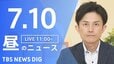 【LIVE】昼のニュース（Japan News Digest Live）最新情報など（7月10日）|TBS NEWS DIG