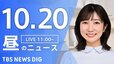 【LIVE】昼のニュース(Japan News Digest Live)最新情報など｜TBS NEWS DIG（10月20日）|TBS NEWS DIG