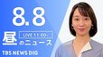 【LIVE】昼のニュース(Japan News Digest Live) 最新情報など | TBS NEWS DIG（8月8日）|TBS NEWS DIG