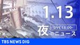 【LIVE】夜のニュース(Japan News Digest Live)最新情報など（1月13日）|TBS NEWS DIG