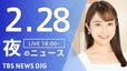 【LIVE】夜のニュース(Japan News Digest Live)最新情報など（2月28日）|TBS NEWS DIG