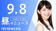 【LIVE】昼のニュース(Japan News Digest Live) 最新情報など | TBS NEWS DIG（9月8日）|TBS NEWS DIG