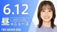 【LIVE】昼のニュース（Japan News Digest Live）最新情報など（6月12日）|TBS NEWS DIG