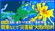 【大雨速報ライブ】通勤･通学どうなる？ 東京･千葉など関東で“災害級”大雨の恐れも…交通機関への影響は？ 秋雨前線の影響など気象予報士が最新情報を解説（2026年9月7日午前7時～LIVE配信）|TBS NEWS DIG