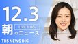 【ライブ】朝のニュース（Japan News Digest Live）｜TBS NEWS DIG（12月3日）|TBS NEWS DIG