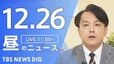 【LIVE】昼のニュース(Japan News Digest Live)最新情報など（12月26日）|TBS NEWS DIG