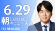 【ライブ】朝のニュース(Japan News Digest Live) | TBS NEWS DIG（6月29日）|TBS NEWS DIG