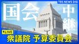【国会中継】衆議院・予算委員会（2024年12月12日）|TBS NEWS DIG