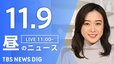 【LIVE】昼のニュース(Japan News Digest Live)最新情報など（11月9日）|TBS NEWS DIG
