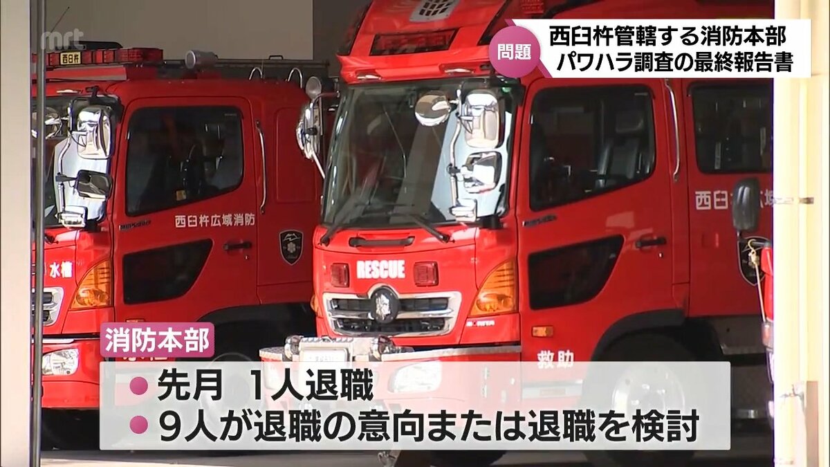パワハラ25件・セクハラ1件を認定 西臼杵消防本部パワハラ問題 百条委