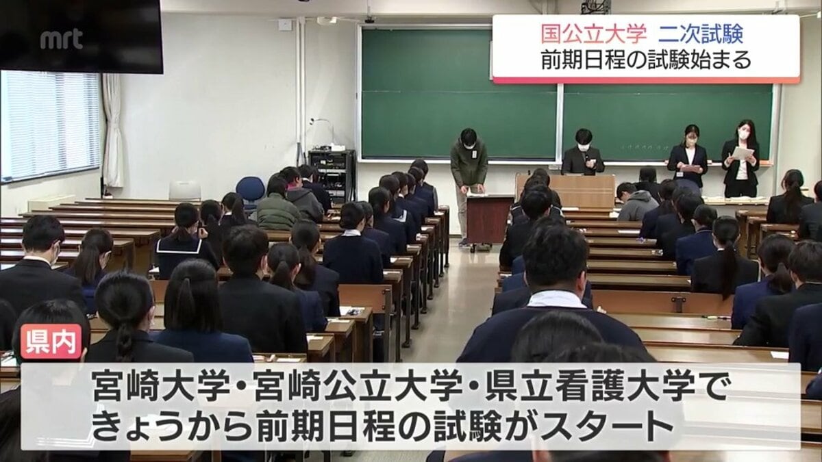 国公立大学の二次試験 前期日程が始まる 宮崎大学では5つの学部に1420
