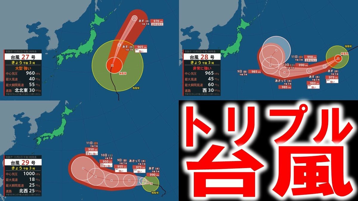 【台風情報】“トリプル台風”発生中　台風27号・台風28号・台風29号の今後の進路予…