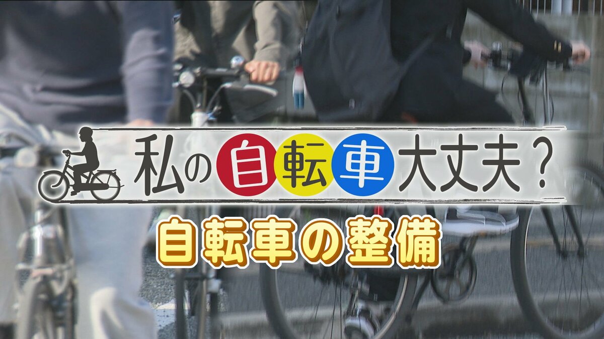 わたしの自転車大丈夫？」自転車のブレーキやライトの整備不良も青切符