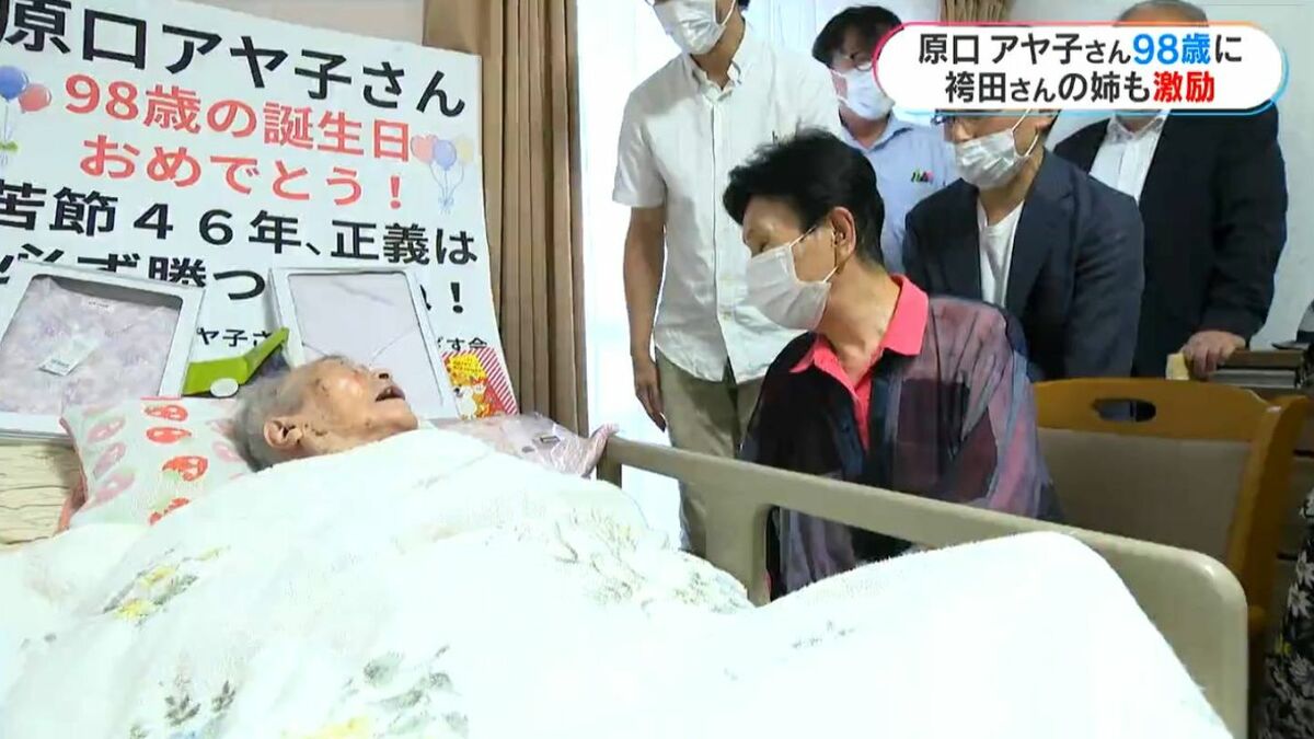 大崎事件から46年 原口アヤ子さん98歳に 「再審法の改正を早く」袴田巖 